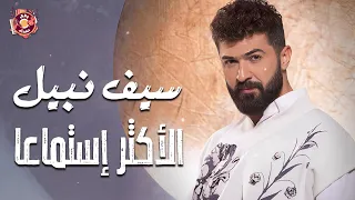 الاغاني الاكثر استماعا  الترند   سيف نبيل                                       دندنها