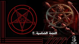 القوة الغامضة في النجمة الخماسية اياك ورسمها 