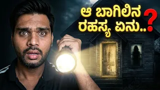 ರಾತ್ರಿ 12 ಗಂಟೆಗೆ ಆ ಮನೆಯ ಬಾಗಿಲು ಯಾಕೆ ತೆರೆಯುತ್ತೆ? 😱😨 Suspense thriller story| Nagendra Prakash