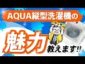 Download Lagu 【アクアの縦型洗濯機】気になる評判と購入したお客様からの感想は？