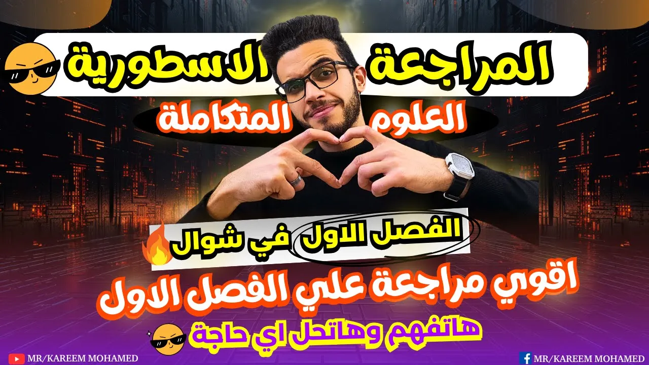 اقوي مراجعة علي الفصل الاول || علوم متكاملة الصف الاول الثانوي الترم الثاني 2025