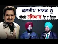 Download Lagu Kuldeep Manak ਨੂੰ ਕੀਹਨੇ  ਹ.ਥਿ .ਆ.ਰ ਦਿਖਾ ਦਿੱਤਾ