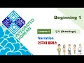 Integrated Korean Beginning 1 Lesson 1 Narration