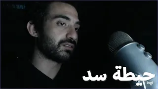 مروان عاطف   حيطة سد دندنها