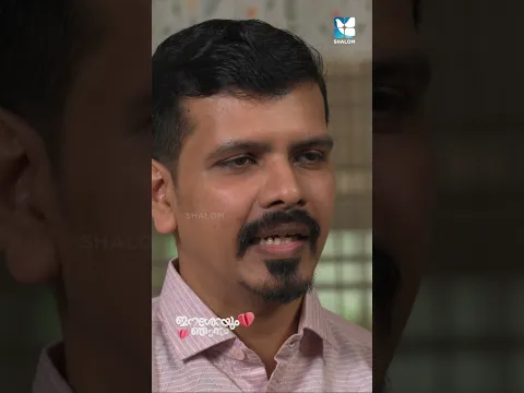ആരുടെയൊക്കെയോ പ്രാർത്ഥനയുടെ ഉത്തരമാണ് നമ്മൾ #eshoyumnjanum #shalomtv #jesusyouth #familytestimony