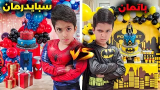 عيد ميلاد سبايدرمان ضد باتمان أقوى مفاجأة من يزن وزين لرؤوف شوفو ردة فعلو زين وألفت 
