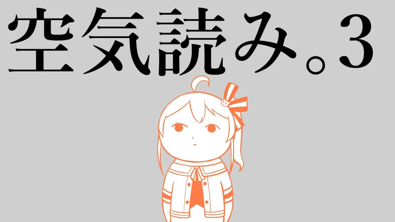 【空気読み。３】女社会で生きていくには空気を読むしかないらしい。【ホロライブ/夏色まつり】