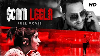 scam leela bengali short film thriller yt chhobighor svf movies