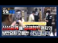 Download Lagu [생방송오늘아침] ⚠️ 신상공개에 살해협박까지… 선 넘은 창고형 약국 반응 😨 ㅣ #그곳에무슨일