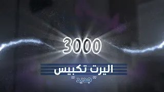 اليرت تكبيس التيك توك شاشة كاملة GO DOWN DEH 