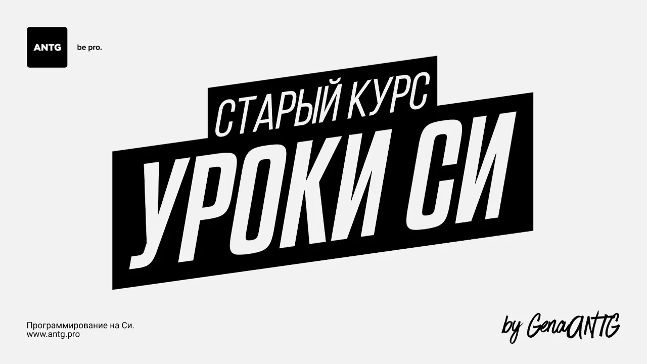 Программирование на Си. #14. Указатели.