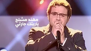 مهند مشلح يغني طوني كيوان ياريتك جارتي برنامج الاغنية رقم واحد 2005 Yehia Gan 