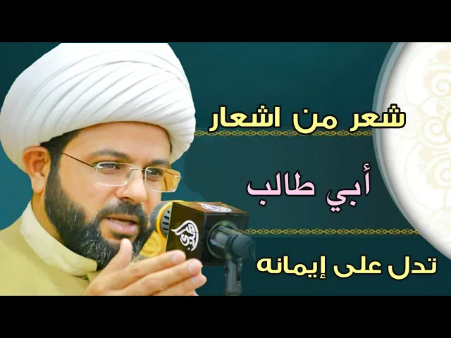 ⁣شعر من اشعار أبي طالب تدل على إيمانه :- سماحة الشيخ مهدي الطرفي