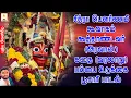 Download Lagu சித்ரா பௌர்ணமி கூவாகம் கூத்தாண்டவர் (அரவான்) கதை (வரலாறு) பம்பை உடுக்கை பூசாரி பாடல் | Jayakumar