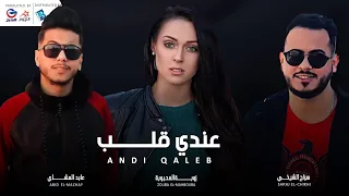 سراج الشيخي   زوبة المحبوبة   عابد المشاي   عندي قل          ب دندنها