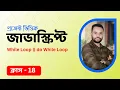 JavaScript Bangla Tutorial Loop While loop and Do While Loop