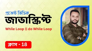JavaScript Bangla Tutorial Loop While loop and Do While Loop