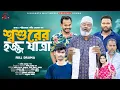 Lagu Soshurer Hajj Jatra | শশুরের হজ্জ যাত্রা | Bangla Comedy Natok | Comedy Drama | New Natok 2026