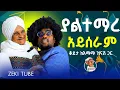 Lagu ያልተማረ አይሰራም እማማ ዝናሽ አዲስ ቪዲዮ | emama zinash new video | Zeki Tube #emama_zinash #zeki_tube
