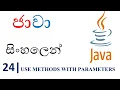 Java Sinhala Tutorial 24 - Use Methods with Parameters
