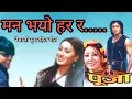 Lagu MAN VAYO HARA RA | POOJA | NEPALI MOVIE SONG | RAJESH HAMAL | KARISHMA MANANDHAR | RAMESH UPRETI