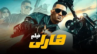 حصريا فيلم العيد اسطورة الاسفلت هارلي بطولة محمد رمضان 