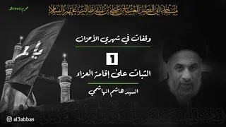 الثبات علىٰ إقامة العزاء - السيد هاشم الهاشمي