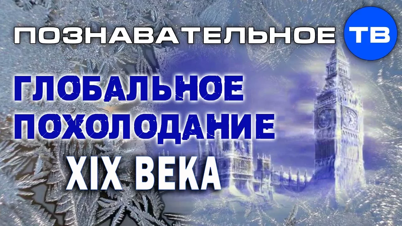 Глобальное похолодание XIX века (Познавательное ТВ, Артём Войтенков)