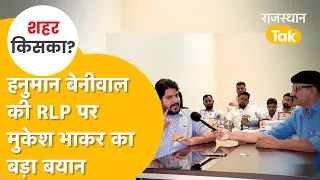 लाडनूं निकाय चुनाव: मुकेश भाकर ने खोले कांग्रेस के पत्ते, बताया क्यों कटा सेटिंग अध्यक्ष का टिकट?