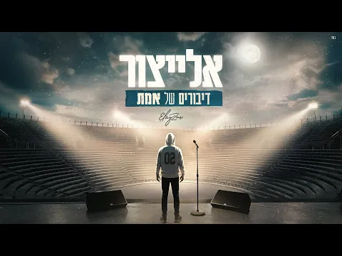 Video Thumbnail: אלייצור - דיבורים של אמת | ElaytZur - Diburim Shel Emet (Prod. By Moshe&Ofek)