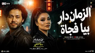 الزمان دار بيا فجأه   هي دي قصة حياتي ف كلمتين   دنيا الألفي   محمد عبسلام   ترندات حظ شعبي      دندنها