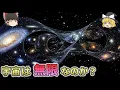 Download Lagu 宇宙に果てはあるのか？宇宙は有限なのか無限なのか？【総集編　ゆっくり解説】