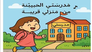 انشودة مدرستي الحبيبة من منزلي قريبة لتلاميذ السنة الأولى ابتدائي 