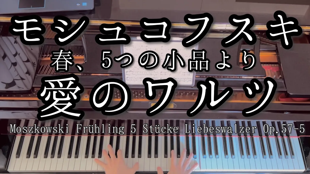 【演奏】モシュコフスキ 春、5つの小品より 「愛のワルツ」 / Moszkowski Frühling, 5 Stücke Liebeswalzer Op.57-5