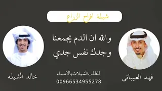 شيلة والله ان الدم يجمعنا وجدك نفس جدي  افراح الزارع  اداء العيباني والشلية دندنها