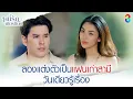 Download Lagu ลองแต่งตัวเป็นแฟนเก่าสามี วันเดียวรู้เรื่อง | HIGHLIGHT หนี้รักเกียรติยศ EP.16 | ละครช่อง8