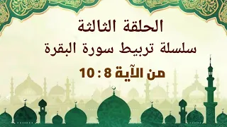 الحلقة الثالثة روابط الآيات ٨ و ٩ و ١٠ من سورة البقرة 