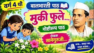 वर्ग ४ थी | बालभारती पाठ - मुकी फुले | पहा आणि शिका | std 4th | Balbharti path - muki fule 
