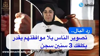 رد البال   تصوير الناس بلا موافقتهم يقدر يكلفك   سنين سجن دندنها