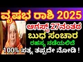 Download Lagu 2025 ವೃಷಭ ರಾಶಿ ಭವಿಷ್ಯ/ಆಗಸ್ಟ್ 27ನಂತರ/ಬುಧ ಸಂಚಾರ/ರಹಸ್ಯ ನಡೆಯಲಿದೆ/vrushabha rashi 2025Kannada/Astrology