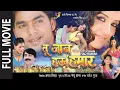 Download Lagu तू जान हउ हमार  (Tu Jaan Hau Hamar) | Pawan Singh, Monalisa | Full Romantic Bhojpuri Movie