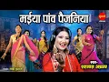 Download Lagu Shahnaaz Akhtar - Maiya Panv Paijaniya - मईया पांव पैजनिया - Navratri Special Devi Bhajan