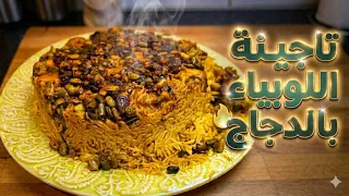 تاچينة اللوبيا بالدجاج
