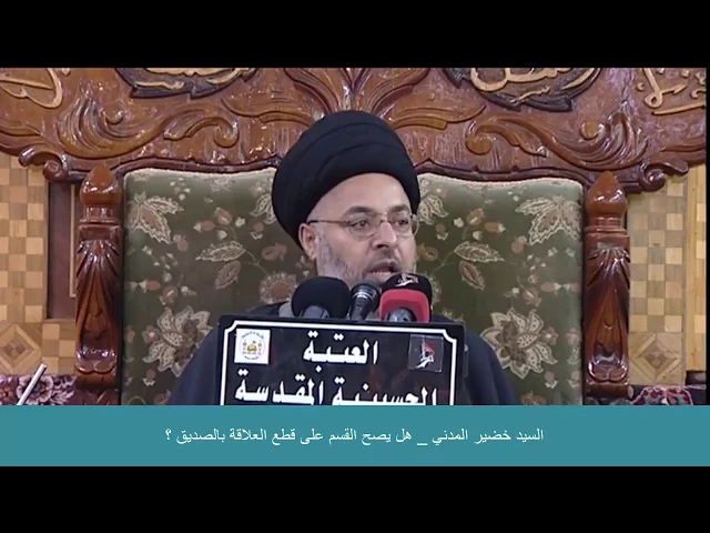 ⁣السيد خضير المدني _ هل يصح القسم ع قطع العلاقة بالصديق ؟