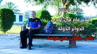 ملخص/مدير عام عاش في فرنسا 34 سنه وعاد للعراق واصبح مكانه الشارع .#علي_عذاب 