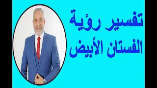 تفسير رؤية الفستان الأبيض في المنام لابن سيرين اسماعيل الجعبيري 