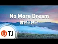 Download Lagu [TJ노래방] No More Dream - 방탄소년단 / TJ Karaoke