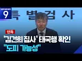 Download Lagu [단독] ‘김건희 집사’ 15일 태국 방콕 입국…베트남 떠났다 [9시뉴스] / KBS  2025.07.19.