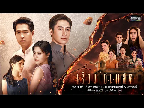 เมื่อไฟแห่งความแค้น โชนแรงกว่าไฟใด ในเรือนนี้! | เรือนโชนแสง | เริ่ม 27 ม.ค. 68 | one31