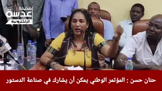 حنان حسن المؤتمر الوطني يمكن أن يشارك في صناعة الدستور 